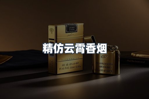 精仿云霄香烟